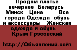 Продам платье вечернее, Беларусь, Минск › Цена ­ 80 - Все города Одежда, обувь и аксессуары » Женская одежда и обувь   . Крым,Грэсовский